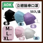 AOK 飛速 3D立體醫用口罩 XL口罩 臉型較大口罩 醫療口罩