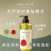 【Hair Recipe】奇異果清爽營養洗髮露/洗髮精 530ml (油性扁塌髮適用) 日本髮的料理