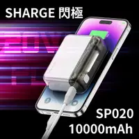 在飛比找樂天市場購物網優惠-SHARGE 閃極 SP020 10000mAh 行動電源 