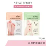 SIEGAL(思高)山羊奶盈潤足膜/手膜1對35G 5件以上優惠 可任搭 抖音小紅書推薦 思高嚴選【台灣現貨】