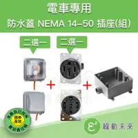 在飛比找蝦皮購物優惠-美規 NEMA 14-50 14-50R 6-50R 室外防