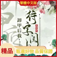 在飛比找蝦皮購物優惠-繁體  卸甲后我待字閨中 昔邀曉  可換封面 無刪減【初見書