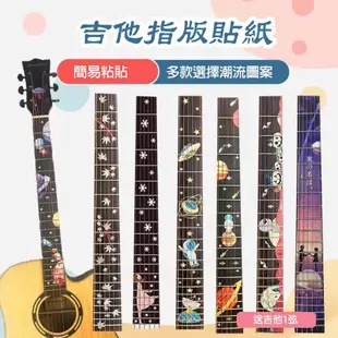 吉他貼紙 Guitar指板貼紙 指板貼花 吉他個性裝飾 指板貼 貼紙 卡通樂器貼紙 多款選擇