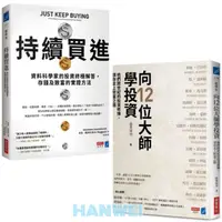 在飛比找蝦皮購物優惠-【貳店】持續買進：資料科學家的投資終極解答，存錢及致富的實證