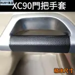 🔥VOLOV富豪 XC90 皮革門把套 拉手保護套 汽車車內用品