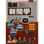 圖解新聞學-新聞專用書籍