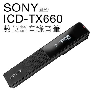 SONY 數位錄音筆 ICD-TX660