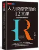 人力資源管理的12堂課 (全新內容經典珍藏版)