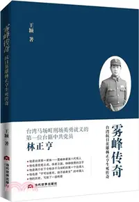 在飛比找三民網路書店優惠-霧峰傳奇：臺灣抗日英雄林正亨生死傳奇（簡體書）