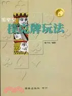 在飛比找三民網路書店優惠-獨樂樂撲克牌玩法－體育運動叢書23