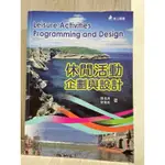 休閒活動企劃與設計 二手書