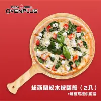 在飛比找momo購物網優惠-【東湧】Ovenplus紐西蘭松木披薩盤12吋-2入