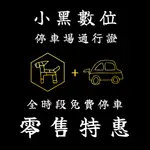 小黑數位-IPARKING停車場通行證-全時段免費停車-零售特惠方案