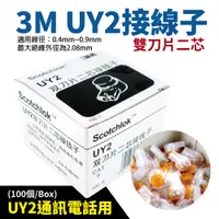 在飛比找蝦皮購物優惠-【Suey電子商城】3M UY2 接線子 電話線 網線 接線