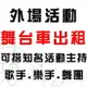 【※桃園舞台車 新竹舞台車 台北舞台車 基隆 宜蘭 大中小型舞台車租借】全省大小型活動表演統包 可搭配一線知名歌星.主持人 樂團 鼓手 舞團 鋼管舞 適廟會活動.建醮.中秋晚會.喜慶宴會.春酒尾牙.造勢活動 各類型大小活動※另有燈光 舞台搭建.大型音響伴唱機出租.那卡西樂團伴奏.婚禮樂團伴奏.串場表演活動※(02)2895-8611