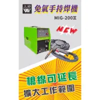 在飛比找蝦皮商城精選優惠-WIN五金 上好牌 MIG-200Ⅱ新型免CO2電焊機 可延