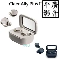 在飛比找露天拍賣優惠-平廣 送袋可議價 Cleer Ally Plus II 降噪