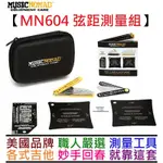 MUSIC NOMAD MN604 電 木 吉他 貝斯 維修 調整 測量弦距 工具 弦距測量工具6件組