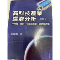 在飛比找蝦皮購物優惠-高科技產業經濟分析 二版 張順教著 下單前先聊聊