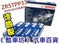 在飛比找Yahoo!奇摩拍賣優惠-《酷車坊》德國製 BOSCH 雙白金火星塞 ZR5TPP33