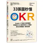 33張圖秒懂OKR：GOOGLE人才培訓主管用圖解掌握執行OKR最常見的七大關鍵，高效改革體質、精準達標