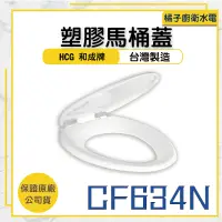 在飛比找蝦皮購物優惠-橘子廚衛‧附發票 HCG和成 塑膠馬桶蓋 CF634N 台灣