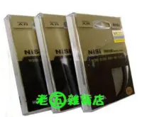 在飛比找Yahoo!奇摩拍賣優惠-老五雜貨店 台中 南區 NISI 升級版 PRO MC CP