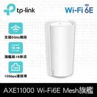 在飛比找PChome24h購物優惠-TP-Link Deco XE200 WiFi 6E AXE