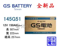 在飛比找Yahoo!奇摩拍賣優惠-《電池商城》全新 GS(統力) 加水汽車電池 145G51(