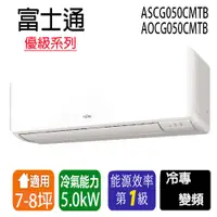 在飛比找蝦皮購物優惠-【Fujitsu富士通】變頻分離式冷氣 ASCG050CMT