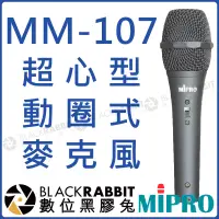 在飛比找蝦皮購物優惠-數位黑膠兔【 MIPRO 嘉強 MM-107 超心型 動圈式