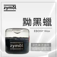 在飛比找蝦皮商城精選優惠-zymol 黝黑蠟 EBONY Wax 總代理 冷藏儲送 買