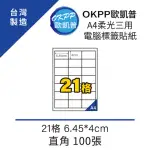 【OKPP歐凱普】A4柔光三用電腦標籤貼紙 21格 6.45*4CM 直角 100張