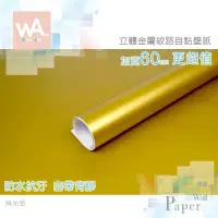 在飛比找蝦皮商城優惠-Wall Art 仿金屬光澤自黏壁紙 消光金 霧面 鏡面 金