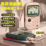 台中現貨24H速發 掌上型遊戲機行動電源二台- 3.2英寸彩屏 内建1萬+游戲 可插卡外接手把/可連電視 行充游戲機