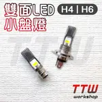 【TTW】直上型 LED H4 小盤H6 小盤燈泡 LED  LED 通用型 直上型 雙面發光