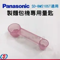 在飛比找Yahoo!奇摩拍賣優惠-【新莊信源】【Panasonic 製麵包機專用量匙57900