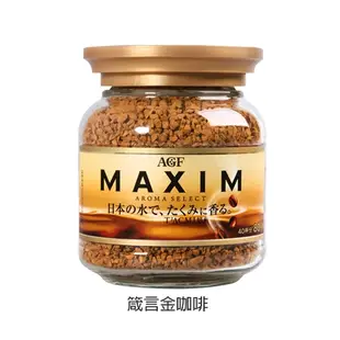 日本 AGF Maxim箴言金／香醇摩卡／濃郁深煎／華麗香醇(80g)【小三美日】即溶咖啡 D275195