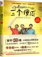 在飛比找三民網路書店優惠-三個傻瓜（簡體書）