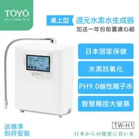 在飛比找大樹健康購物網優惠-送標準安裝【TOYO】桌上型／還元水素水生成器含前置淨水組（