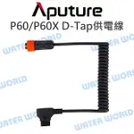 APUTURE【AMARAN COB P60 P60X D-TAP供電線】適用V掛電池 2PIN【中壢NOVA-水世界】