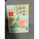 別找我麻煩 37個幫助孩子勇敢面對霸凌的好對策