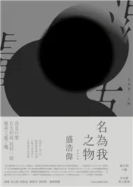 在飛比找TAAZE讀冊生活優惠-名為我之物 (二手書)