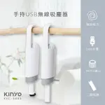 庫存出清!限時下殺 KINYO 手持USB無線吸塵器 (KVC-5885) 可掛式 手持吸塵器 充電 車用吸塵器