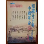 【探索書店42】近代史 知識分子與中國革命 1895-1980 史景遷 絲路出版 有泛黃 180106R