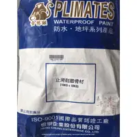 在飛比找蝦皮購物優惠-金絲猴 地坪材料 P-758 水性止滑地坪漆 地板漆 ✨止滑