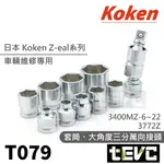 《TEVC》T079 日本 KOKEN 三分 六角 套筒 零售 可單買 Z-EAL 3400MZ 專業 維修 工具