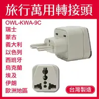 在飛比找樂天市場購物網優惠-【超取免運】【台灣製造】 OWL 旅行萬用轉接頭 瑞士 蒙古