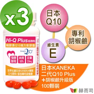 【赫而司】日本KANEKA發酵Q10軟膠囊(100顆*3罐)超微粒Q10輔酵素+胡椒鹼【赫而司直營】