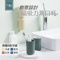 在飛比找momo購物網優惠-【Seoul house】創意設計磁鐵吸力漱口杯(磁鐵吸力 